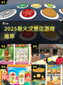 🍔2025最上头汉堡店游戏Top5！🔥