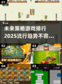 2025策略游戏大预测！🔥简单好玩排行榜出炉🎉