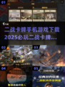 🔥2025必玩二战卡牌手游下载推荐💥