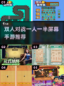 🔥双人对战！一人半屏超爽PK💥