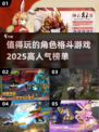 🔥2025必玩角色格斗游戏🔥高人气榜单大揭秘！