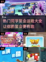 🔥2025超火同学聚会游戏大全，玩转全场就靠它啦！💥