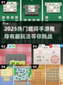 🔥2025最新组词手游推荐，玩转词汇风暴！📚🎮