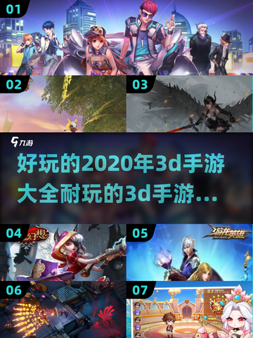 2020年超🔥3D手游合集💥玩了就停不下来！截图1