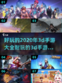 2020年超🔥3D手游合集💥玩了就停不下来！