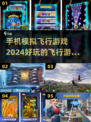 2024必玩✈手机模拟飞行游戏推荐！