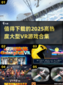 🔥2025必玩！高热度VR游戏合集下载推荐🎮