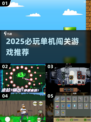 🔥2025必玩单机闯关游戏合集💥🎮
