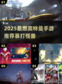 💥迪迦奥特曼激战怪兽！2025最燃手游推荐🔥