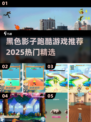 🎮黑色影子跑酷游戏推荐！2025🔥必玩清单