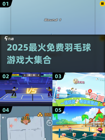 🔥2025最火羽毛球小游戏TOP榜💥免费畅玩推荐！🏸✨截图1