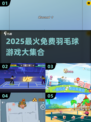 🔥2025最火羽毛球小游戏TOP榜💥免费畅玩推荐！🏸✨