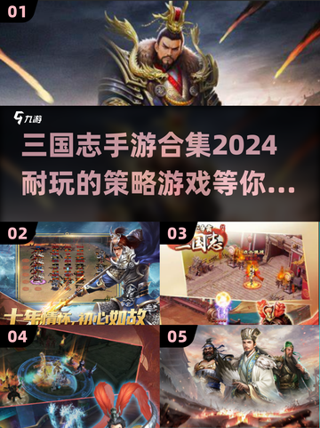 🔥2024必玩！三国志手游合集💥耐玩到停不下来🎉截图1