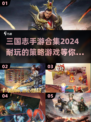 🔥2024必玩！三国志手游合集💥耐玩到停不下来🎉