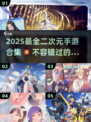 💥2025必玩二次元手游合集✨日系画风+热血战斗，等你来战！