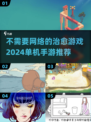 2024超🔥治愈系单机手游推荐🎉