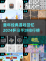 童年手游大起底💥，2024经典排行榜不容错过！🎮