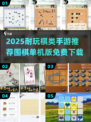🔥2025耐玩棋类手游推荐！免费围棋单机版下载来袭🎉