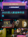 🔥2025双人解谜神作上线！🎮