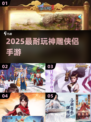 🎮2025最火神雕侠侣手游来袭！