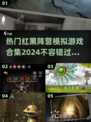 🔥2024热门红黑阵营模拟游戏合集🔥