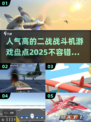 🔥2025必玩！最受欢迎的二战战斗机手游大盘点✈