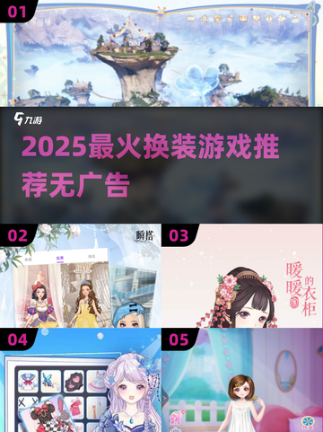 2025最🔥换装游戏推荐！无广告畅玩清单✨截图1