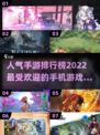 2022手机网游排行榜🔥人气游戏盘点💥