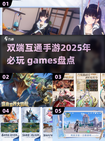 🎮2025必玩！双端互通手游大盘点🔥截图1
