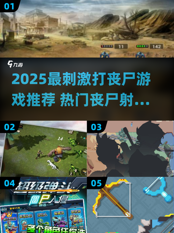 🔥2025超刺激打丧尸游戏推荐🎮🔥截图1