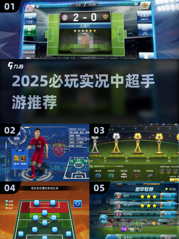🎮2025必玩实况中超手游合集！⚽🔥截图1