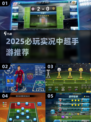 🎮2025必玩实况中超手游合集！⚽🔥
