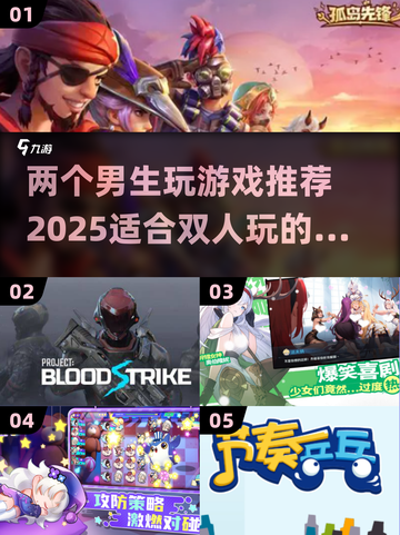 🔥2025年最适合两个男生玩的游戏合集🎮截图1