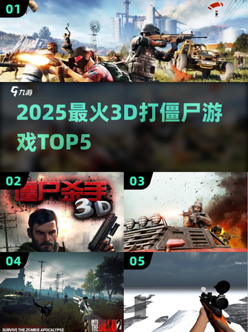 🔥2025最猛3D打僵尸TOP5💥截图1