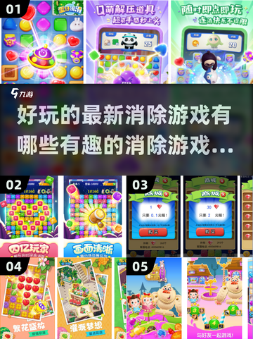 2025最受欢迎消除游戏🔥趣味盘点✨截图1