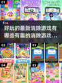 2025最受欢迎消除游戏🔥趣味盘点✨