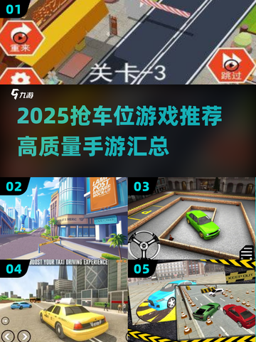 2025抢车位游戏TOP榜🚗🔥这些神作别错过！截图1