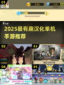 🔥2025最火单机汉化手游榜单来袭！🎮