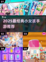 👧🏻超全推荐！2025最火小女孩手游榜单来袭🎉