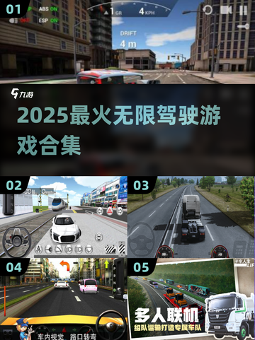 🎮无限驾驶游戏推荐！2025必玩合集🔥截图1