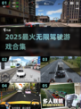 🎮无限驾驶游戏推荐！2025必玩合集🔥