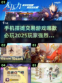 🔥2025必玩！手游摆摊交易推荐💎