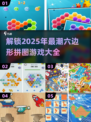 2025超火六边形拼图游戏🔥盘点，趣味无穷！