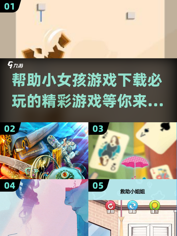 帮助小女孩游戏下载💡必玩分享2024🔥截图1