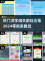 🔥2024最🔥汉字闯关游戏合集🎉