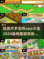 🔥2024开罗游戏大全来了！这些有趣游戏别错过🎮