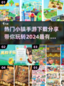 2024超🔥人气小镇手游下载分享💥