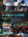 🔥2025十大手游 ranking💥