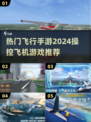 ✈2024必玩！超燃操控飞机手游推荐🔥