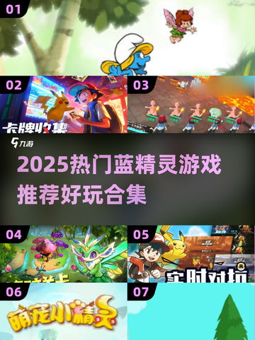 2025🔥超好玩蓝精灵游戏推荐✨经典回归🎮截图1